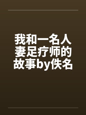 我和一名人妻足疗师的故事by佚名笔趣阁无弹窗封面