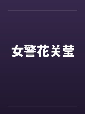 女警花关莹封面