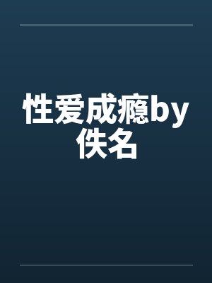 性爱成瘾by佚名封面