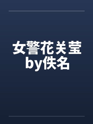 女警花关莹by佚名封面