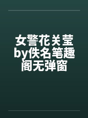 女警花关莹by佚名笔趣阁无弹窗封面