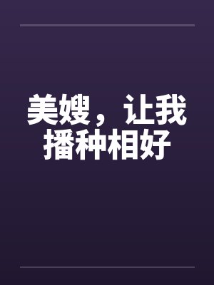 美嫂，让我播种相好封面