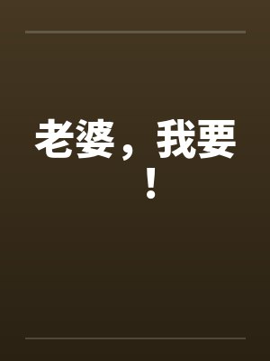 老婆，我要！封面