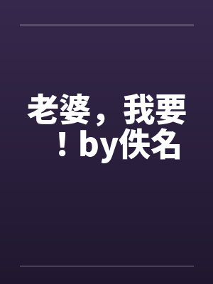 老婆，我要！by佚名封面