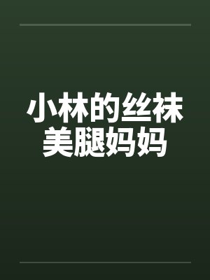 小林的丝袜美腿妈妈封面