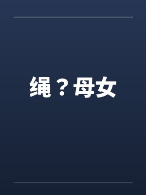 绳？母女封面