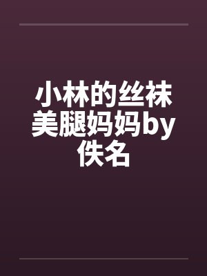 小林的丝袜美腿妈妈by佚名封面