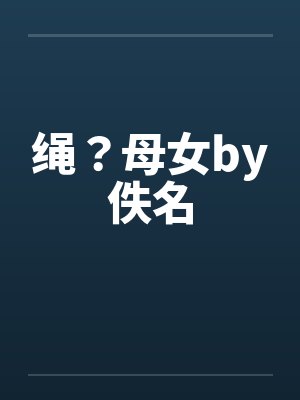 绳？母女by佚名封面
