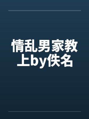情乱男家教上by佚名封面