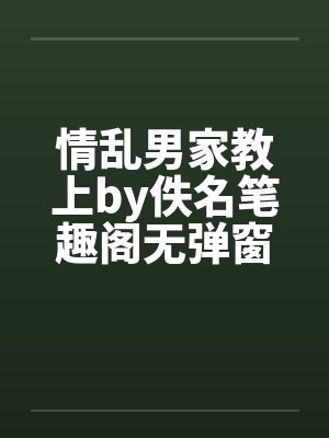 情乱男家教上by佚名笔趣阁无弹窗封面