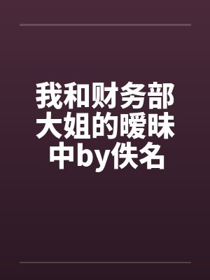 我和财务部大姐的暧昧中by佚名封面