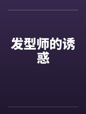 发型师的诱惑封面