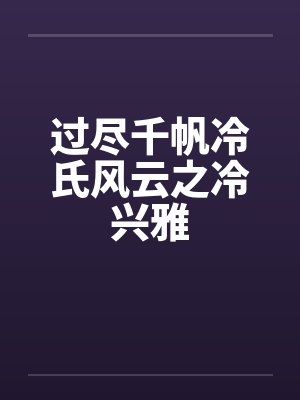 过尽千帆冷氏风云之冷兴雅封面