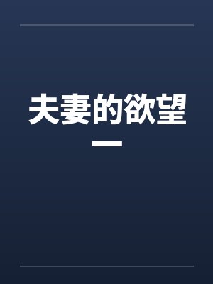 夫妻的欲望一封面