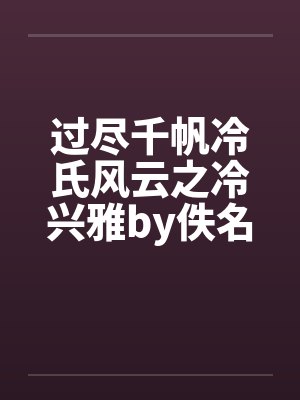 过尽千帆冷氏风云之冷兴雅by佚名封面