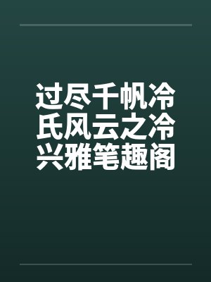 过尽千帆冷氏风云之冷兴雅笔趣阁无弹窗封面