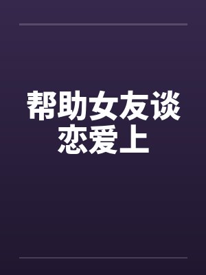 帮助女友谈恋爱上封面