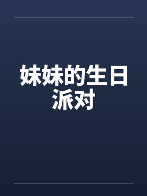 妹妹的生日派对封面