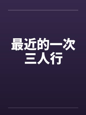 最近的一次三人行封面