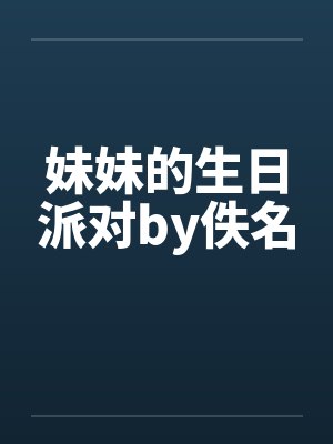 妹妹的生日派对by佚名封面