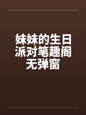 妹妹的生日派对笔趣阁无弹窗封面
