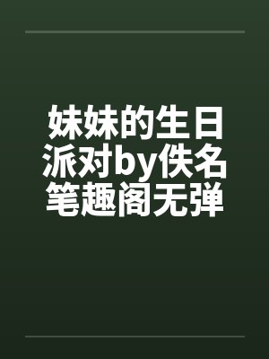 妹妹的生日派对by佚名笔趣阁无弹窗封面