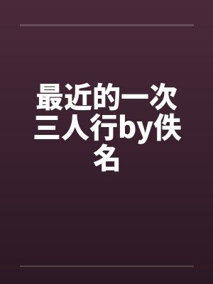 最近的一次三人行by佚名封面
