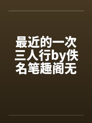最近的一次三人行by佚名笔趣阁无弹窗封面
