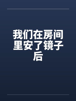 我们在房间里安了镜子后封面