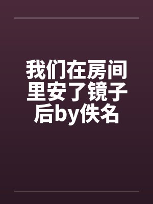 我们在房间里安了镜子后by佚名封面