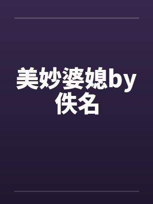 美妙婆媳by佚名封面