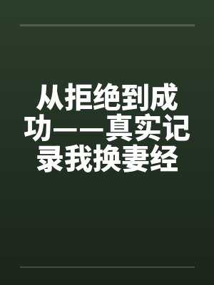 从拒绝到成功——真实记录我换妻经历激爱的心路旅程封面