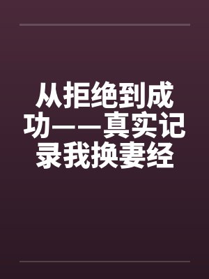 从拒绝到成功——真实记录我换妻经历激爱的心路旅程by佚名封面