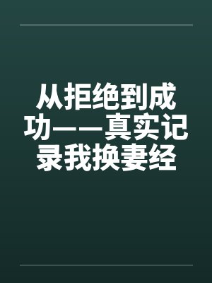 从拒绝到成功——真实记录我换妻经历激爱的心路旅程笔趣阁无弹窗封面