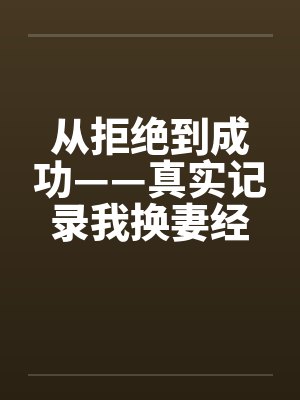 从拒绝到成功——真实记录我换妻经历激爱的心路旅程by佚名笔趣阁无弹窗封面
