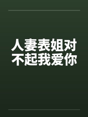 人妻表姐对不起我爱你封面