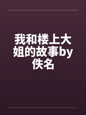我和楼上大姐的故事by佚名封面