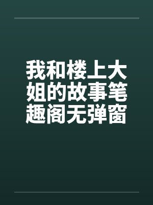 我和楼上大姐的故事笔趣阁无弹窗封面