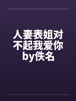 人妻表姐对不起我爱你by佚名封面