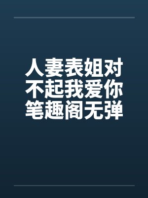 人妻表姐对不起我爱你笔趣阁无弹窗封面