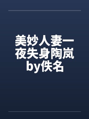 美妙人妻一夜失身陶岚by佚名封面