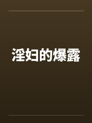 淫妇的爆露封面