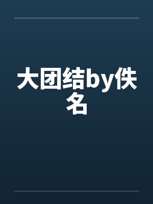 大团结by佚名封面