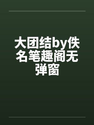 大团结by佚名笔趣阁无弹窗封面