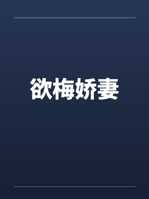 欲梅娇妻封面