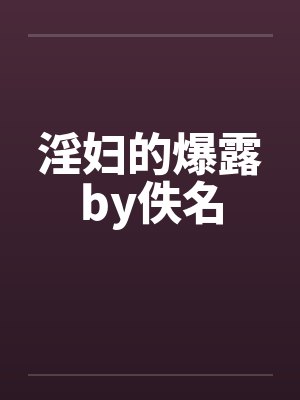淫妇的爆露by佚名封面