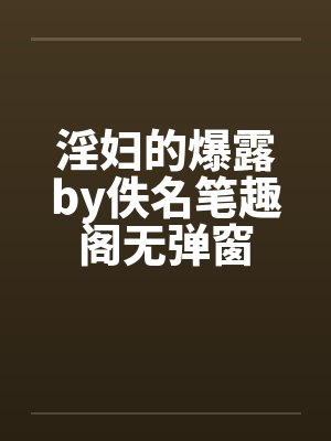 淫妇的爆露by佚名笔趣阁无弹窗封面