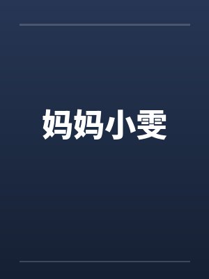 妈妈小雯封面