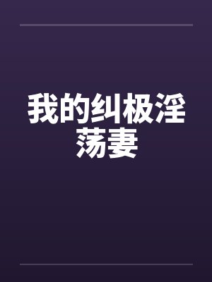 我的纠极淫荡妻封面
