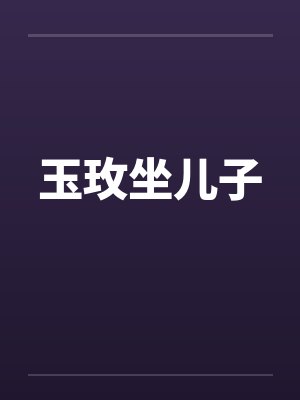 玉玫坐儿子封面